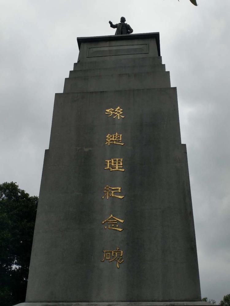 孙中山纪念碑